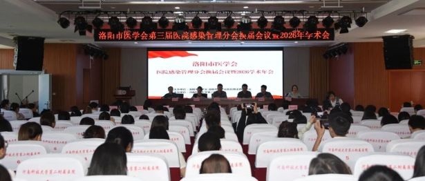 凝心聚力启新程，砥砺深耕筑防线｜洛阳市医学会医院感染管理分会换届会议暨2026学术年会在河科大二附院成功举办