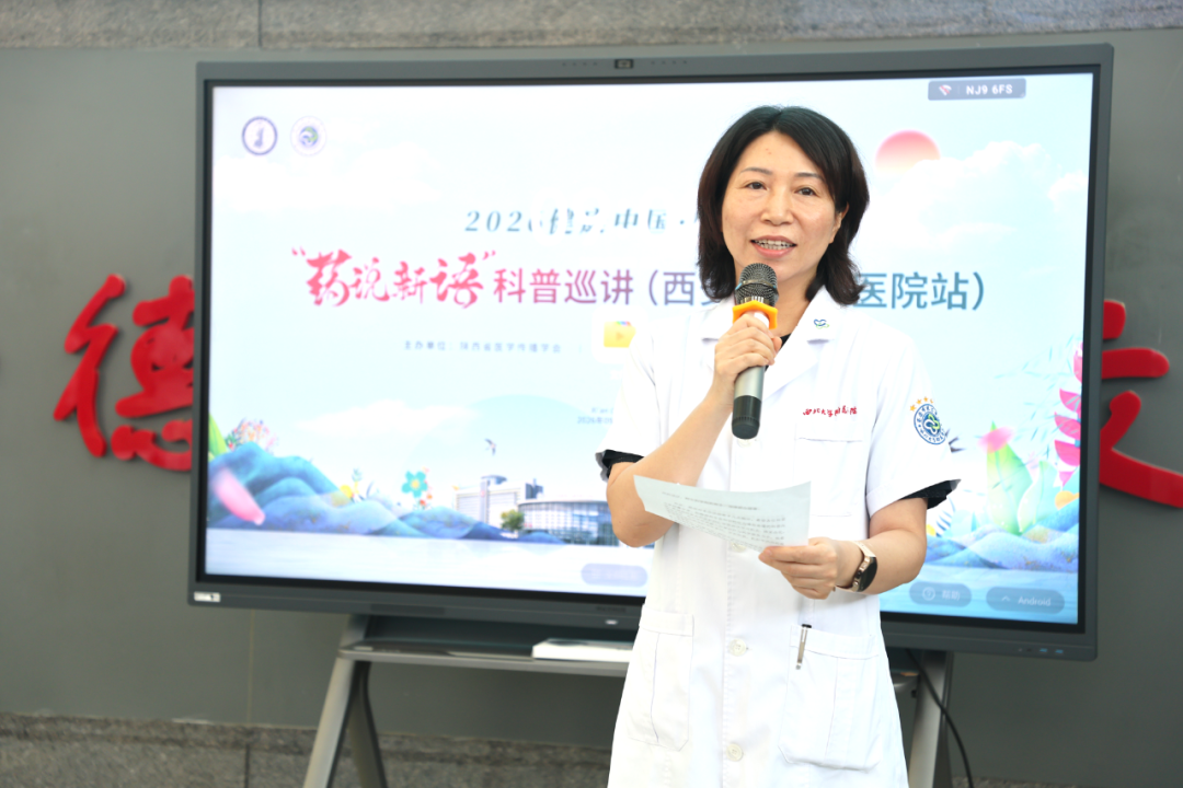 2026 健康中国·陕西行——「药说新语」科普巡讲西安市第三医院站顺利举行