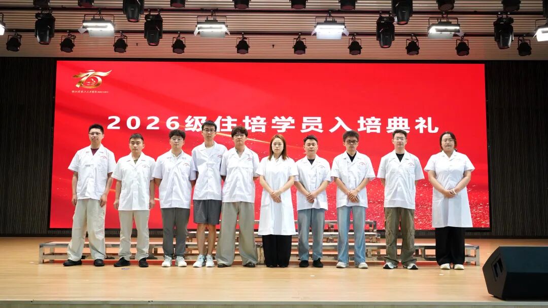 金秋赴新程 白衣启初心｜湖北省第三人民医院举办2026级住培学员入院教育暨入培典礼