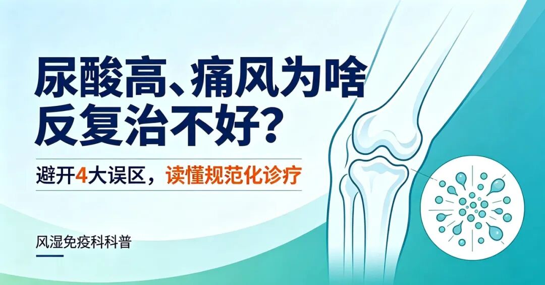 【二附院医生说】尿酸高、痛风为啥反复治不好？