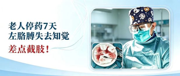 老人停药7天，左胳膊失去知觉，差点截肢！