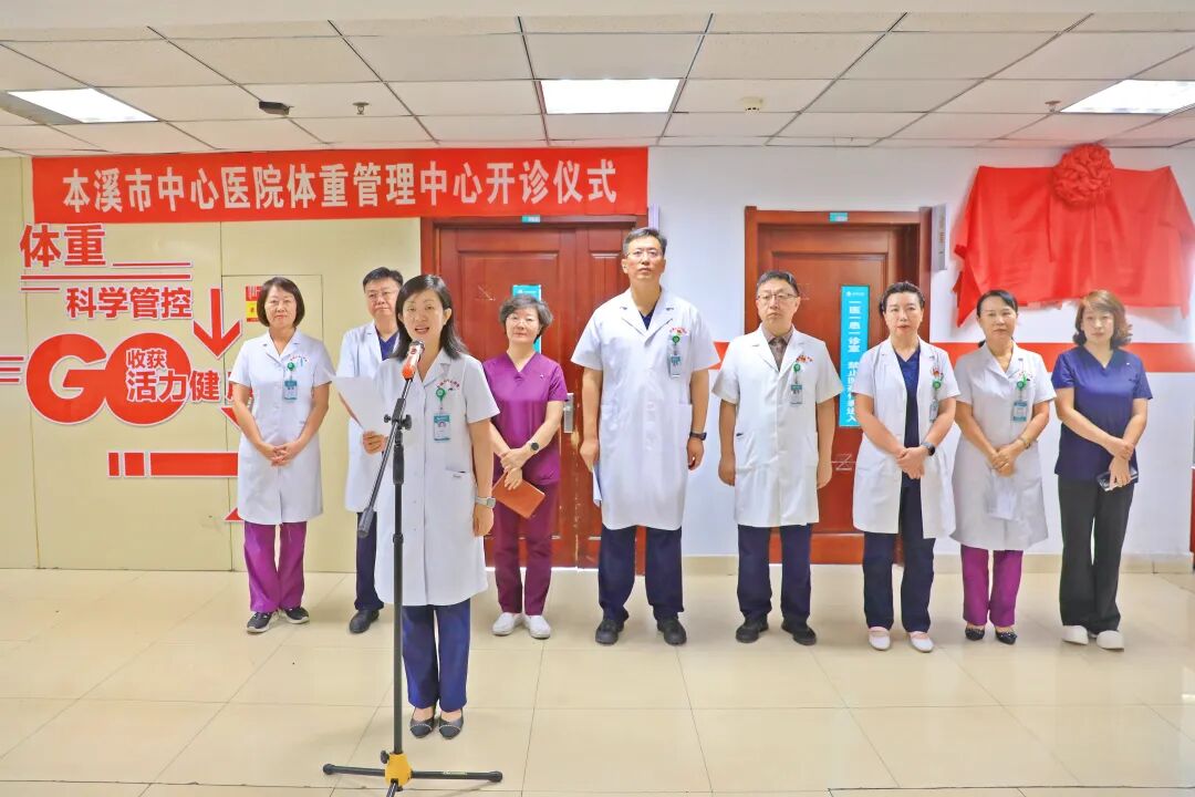 综合新闻丨规范医学减重 守护代谢健康——本溪市中心医院体重管理中心正式开诊