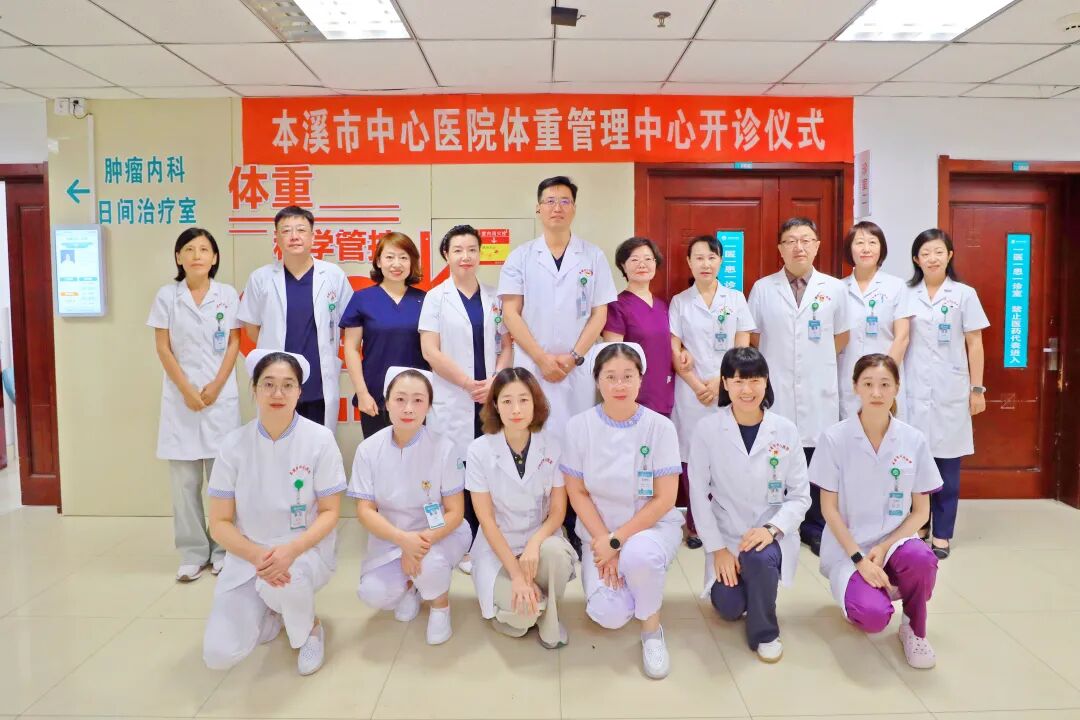 综合新闻丨规范医学减重 守护代谢健康——本溪市中心医院体重管理中心正式开诊
