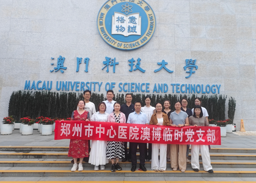 郑州市中心医院15名博士研究生顺利入学澳门科技大学,联合培养项目迈入新阶段