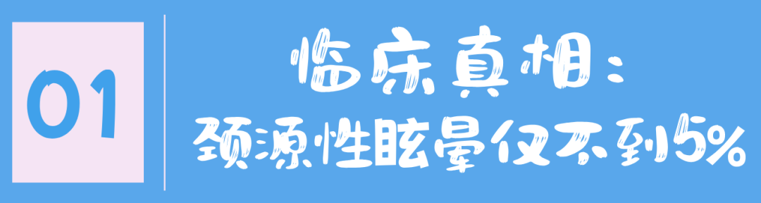 眩晕，绝大多数和颈椎病无关！真正的高发病因是这些→