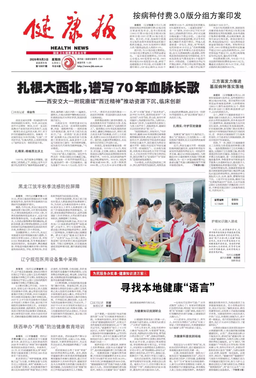 《健康报》头版头条|扎根大西北,谱写70年血脉长歌——西安交大一附院赓续“西迁精神”推动资源下沉、临床创新