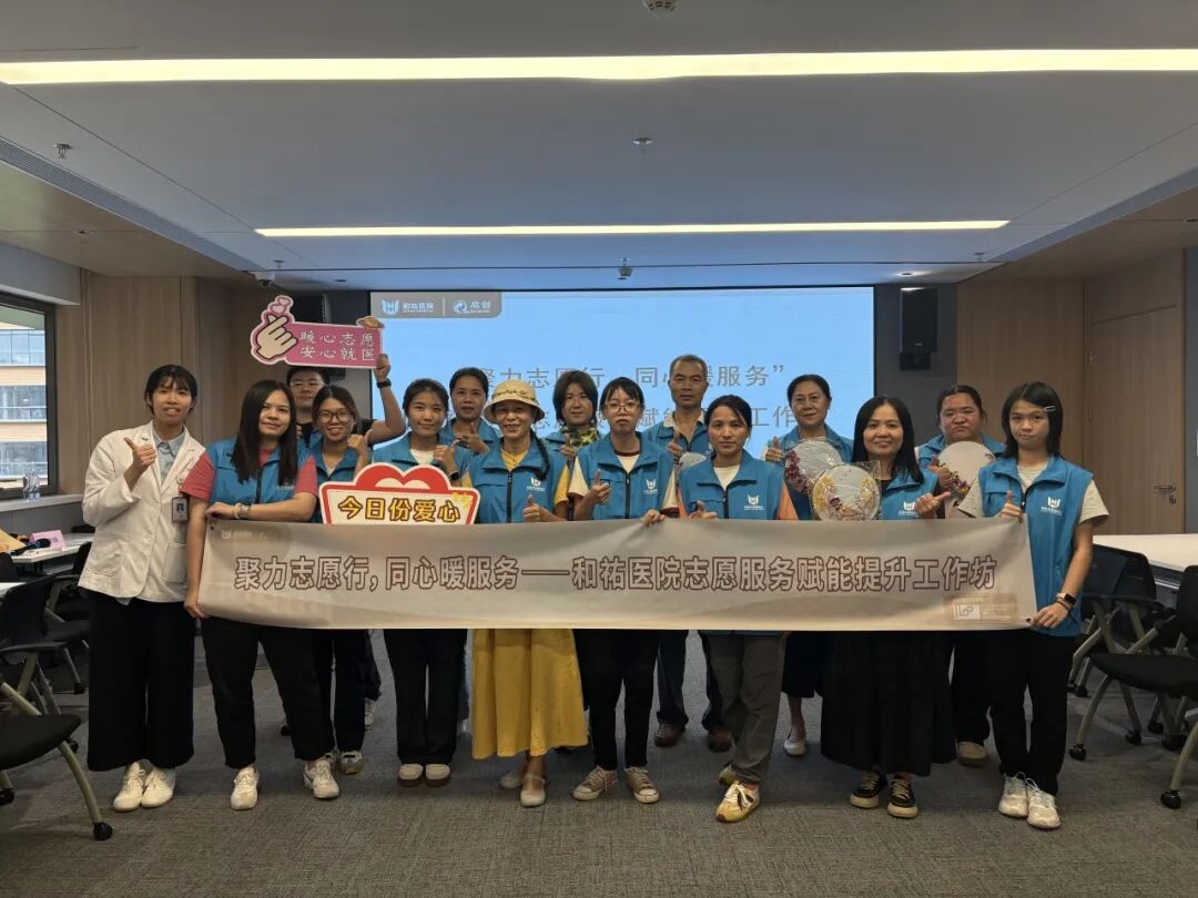 聚力志愿行，同心暖服务|和祐医院志愿服务赋能提升活动回顾