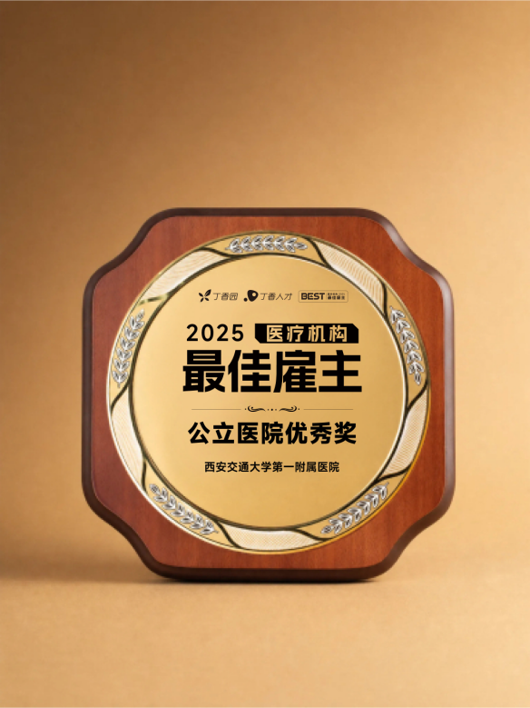 西安交大一附院在中国医院发展大会斩获多项人力资源管理荣誉