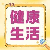 叮！您有6个健康“小瓶子”待查收→