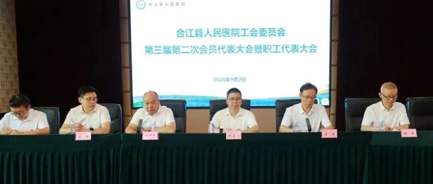 【 人医动态 】 凝心聚力启新程，医者笃行谋新篇——我院召开第三届第二次工会会员代表大会暨职工代表大会