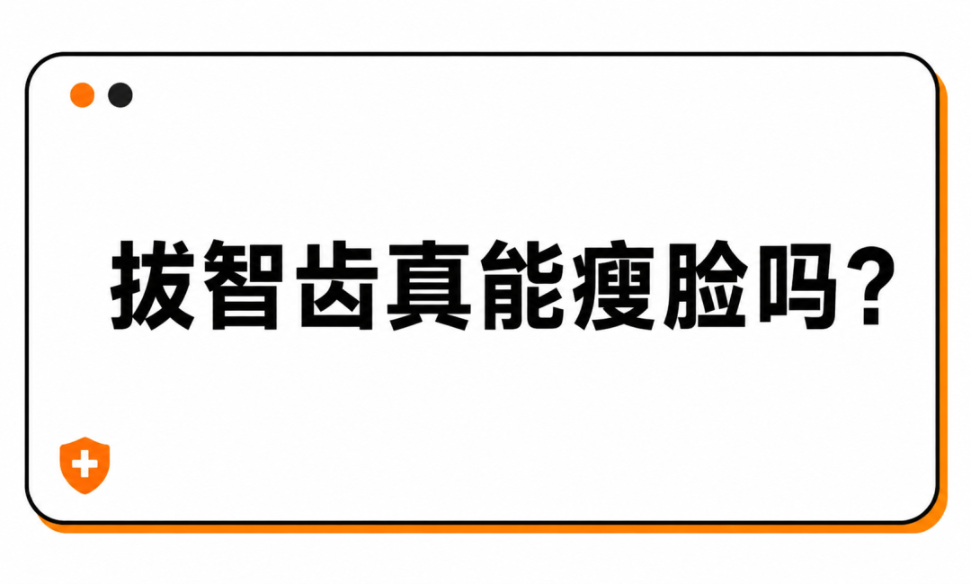 听说拔智齿、做正畸能瘦脸?真有人脸直接小一圈?