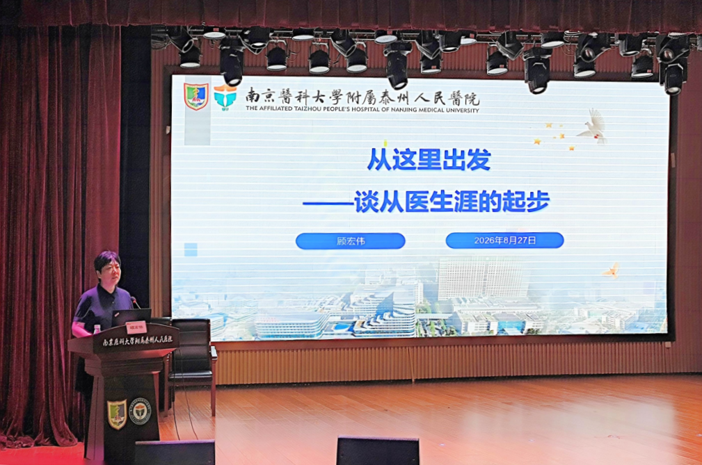 以价值驱动成就未来 精诚同筑专业之基——泰州市人民医院2026级住培医师入院教育周纪实