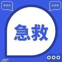 妇幼急诊人的坚守与追求——写在世界急救日