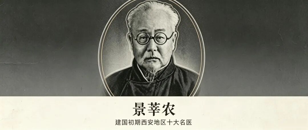 丨时光印记丨西安市中医医院建院初期“西安地区十大名医”之——景莘农