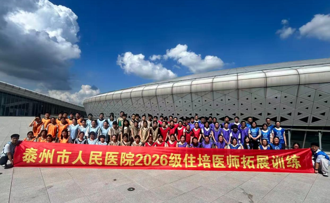 以价值驱动成就未来 精诚同筑专业之基——泰州市人民医院2026级住培医师入院教育周纪实