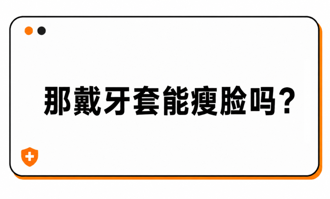 听说拔智齿、做正畸能瘦脸?真有人脸直接小一圈?