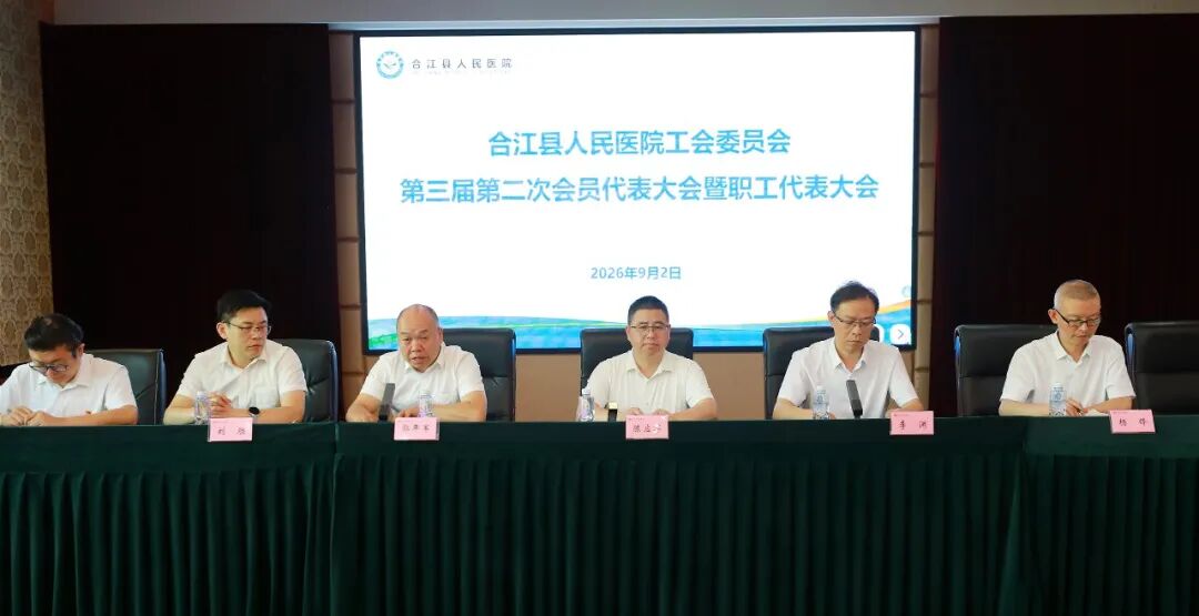 【 人医动态 】 凝心聚力启新程,医者笃行谋新篇——我院召开第三届第二次工会会员代表大会暨职工代表大会