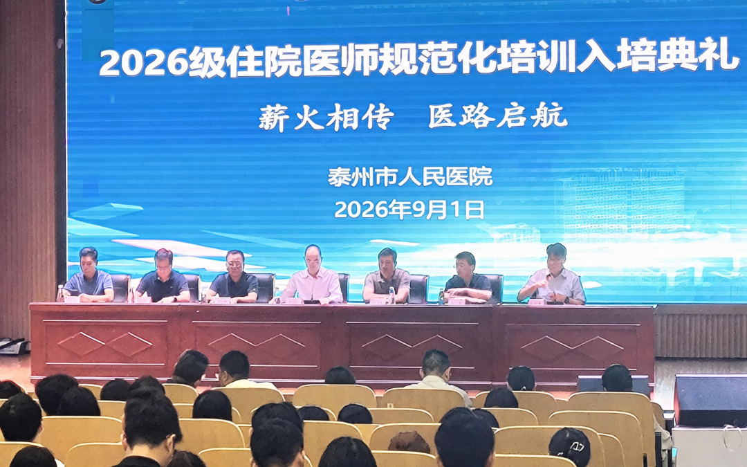 以价值驱动成就未来 精诚同筑专业之基——泰州市人民医院2026级住培医师入院教育周纪实
