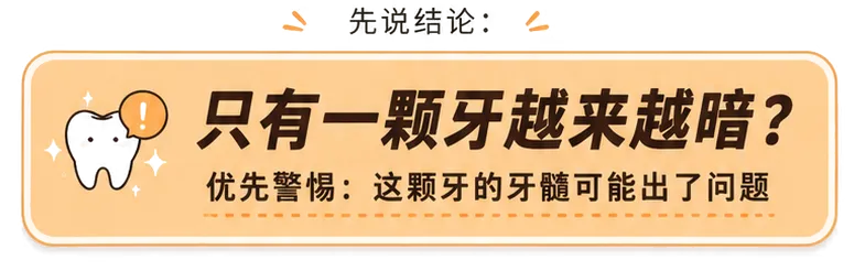 为什么有一颗牙在偷偷变色,他到底经历了什么?