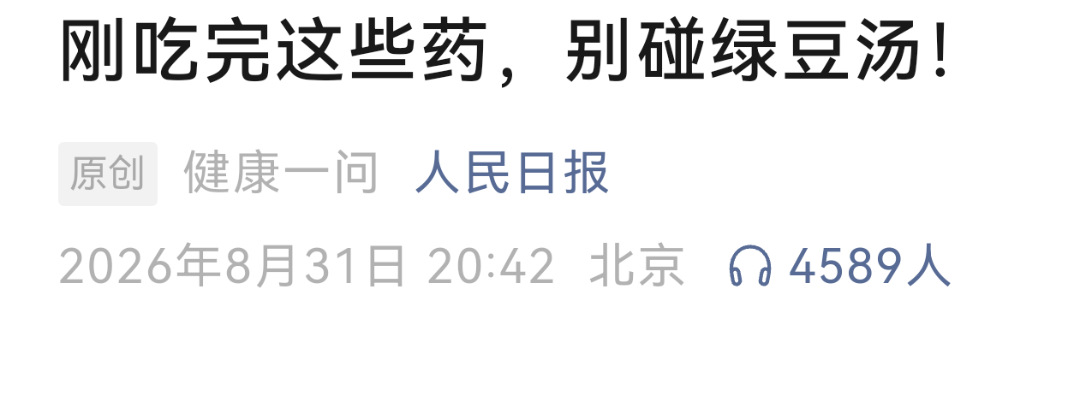 喝绿豆汤+5类药=要出事?药师紧急提醒!