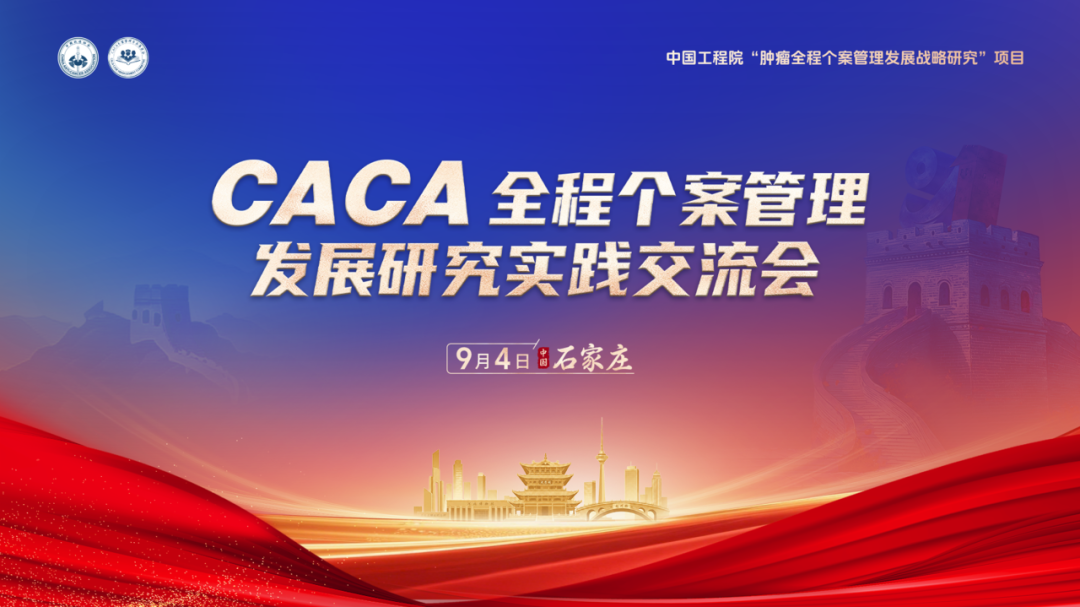 我院举办中国工程院科技战略咨询项目“CACA全程个案管理发展研究”实践交流会