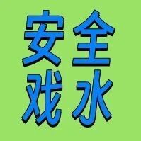 孩子玩水时突然安静了？别犹豫，立刻冲过去！