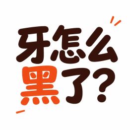 为什么有一颗牙在偷偷变色，他到底经历了什么？