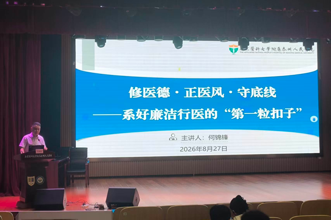 以价值驱动成就未来 精诚同筑专业之基——泰州市人民医院2026级住培医师入院教育周纪实