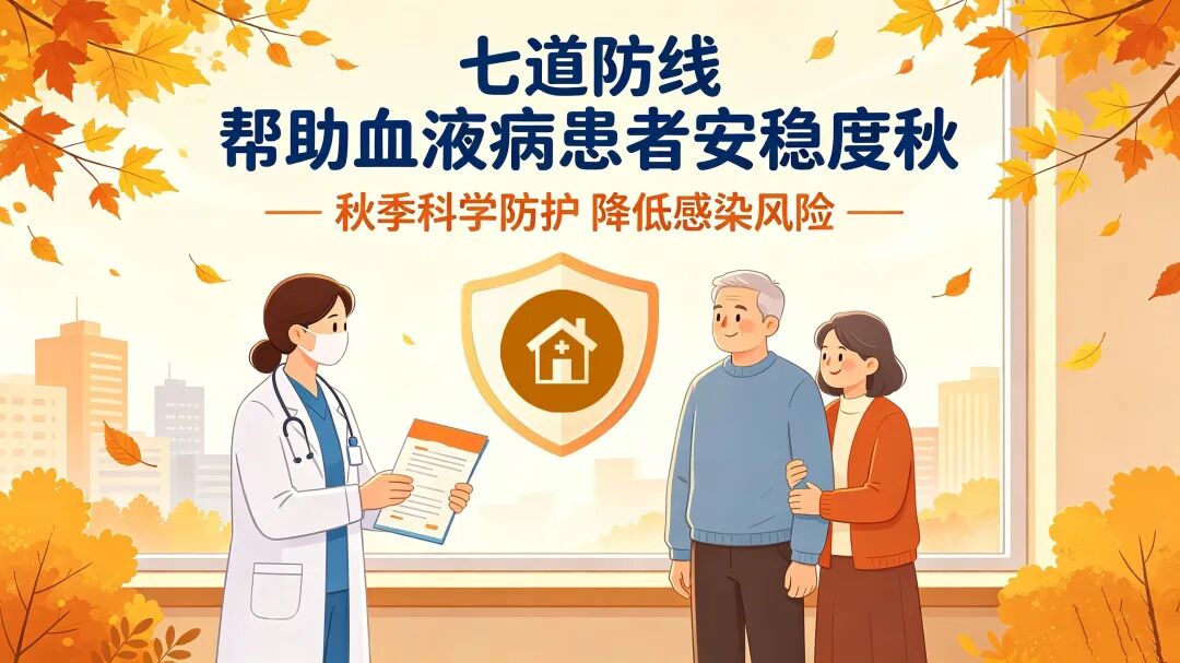 健康科普|七道“防线”帮助血液病患者安稳度秋