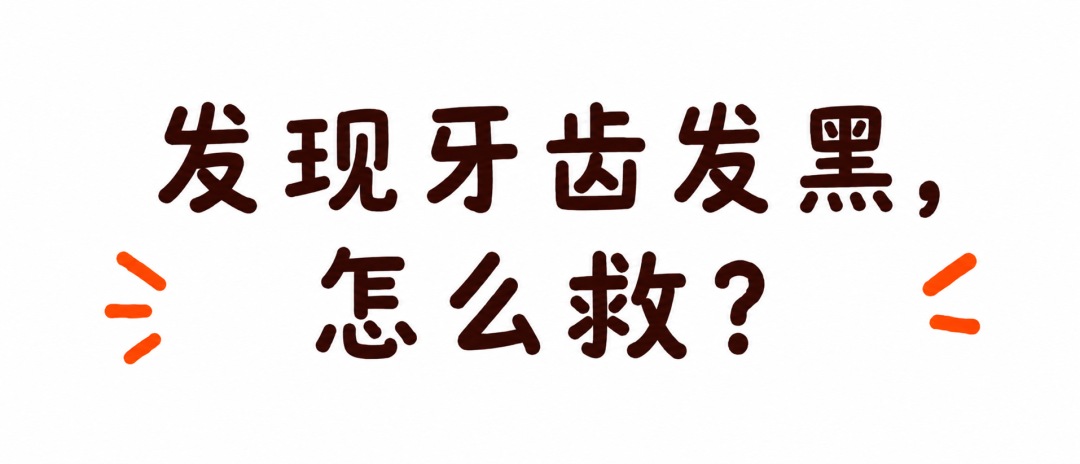 为什么有一颗牙在偷偷变色,他到底经历了什么?