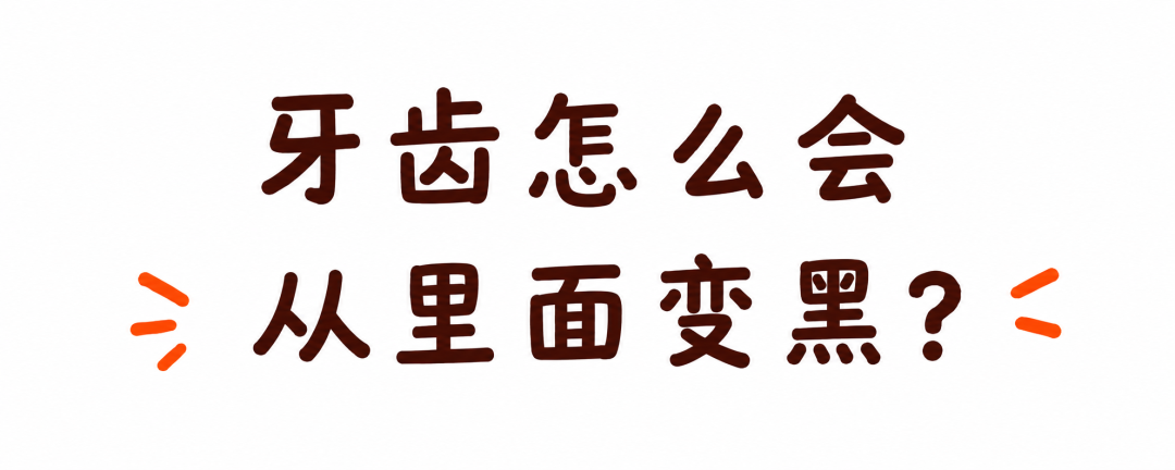 为什么有一颗牙在偷偷变色,他到底经历了什么?
