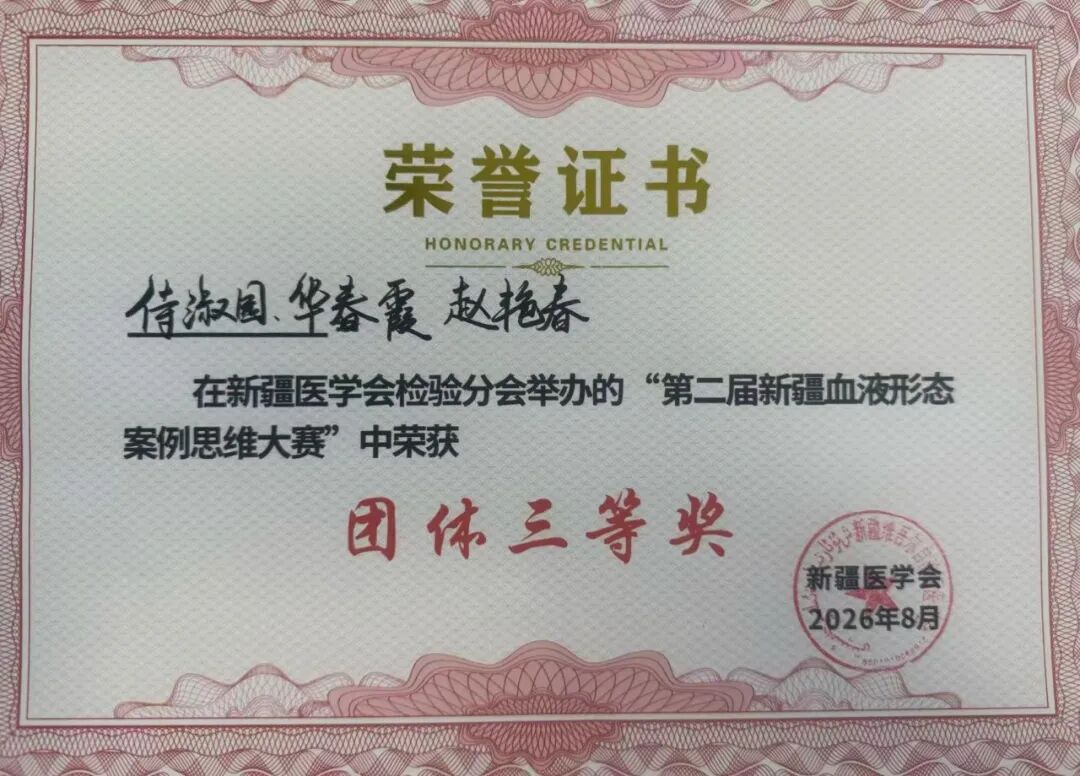【祝贺】我院医学检验中心在第二届新疆血液形态案例思维大赛中荣获团体三等奖