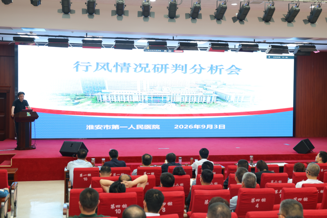 深查细研纠治行风 提质增效优化服务 淮安市一院召开行风情况研判分析会