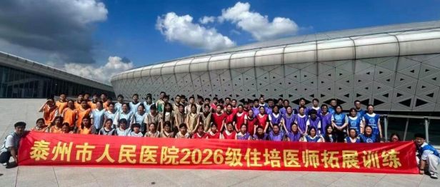 以价值驱动成就未来 精诚同筑专业之基——泰州市人民医院2026级住培医师入院教育周纪实