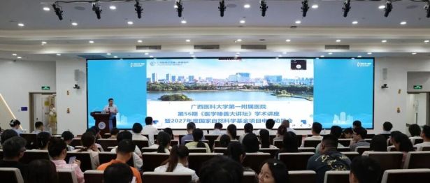 广西医科大一附院举行2027年度国家自然科学基金申报动员会