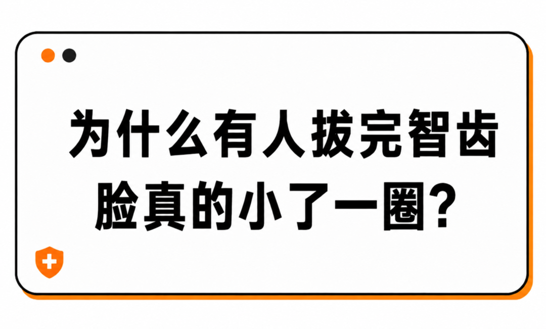 听说拔智齿、做正畸能瘦脸?真有人脸直接小一圈?