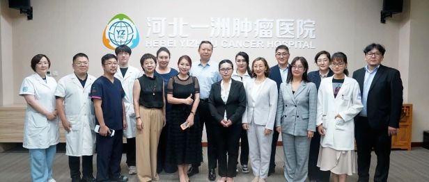 汇聚国际智慧，共话肿瘤诊疗新进展——中日蒙国际学术交流会议在河北一洲肿瘤医院举行