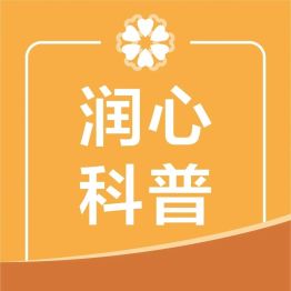润心科普丨心血管慢病想稳得住，居家照护是关键