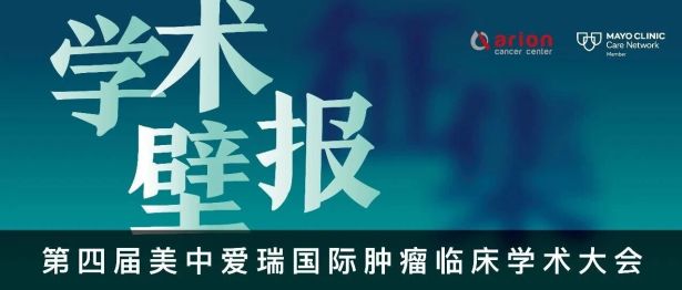 第四届美中爱瑞国际肿瘤临床学术大会壁报开启征集