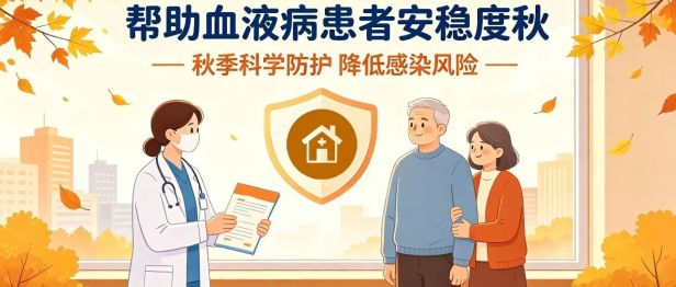 健康科普｜七道“防线”帮助血液病患者安稳度秋