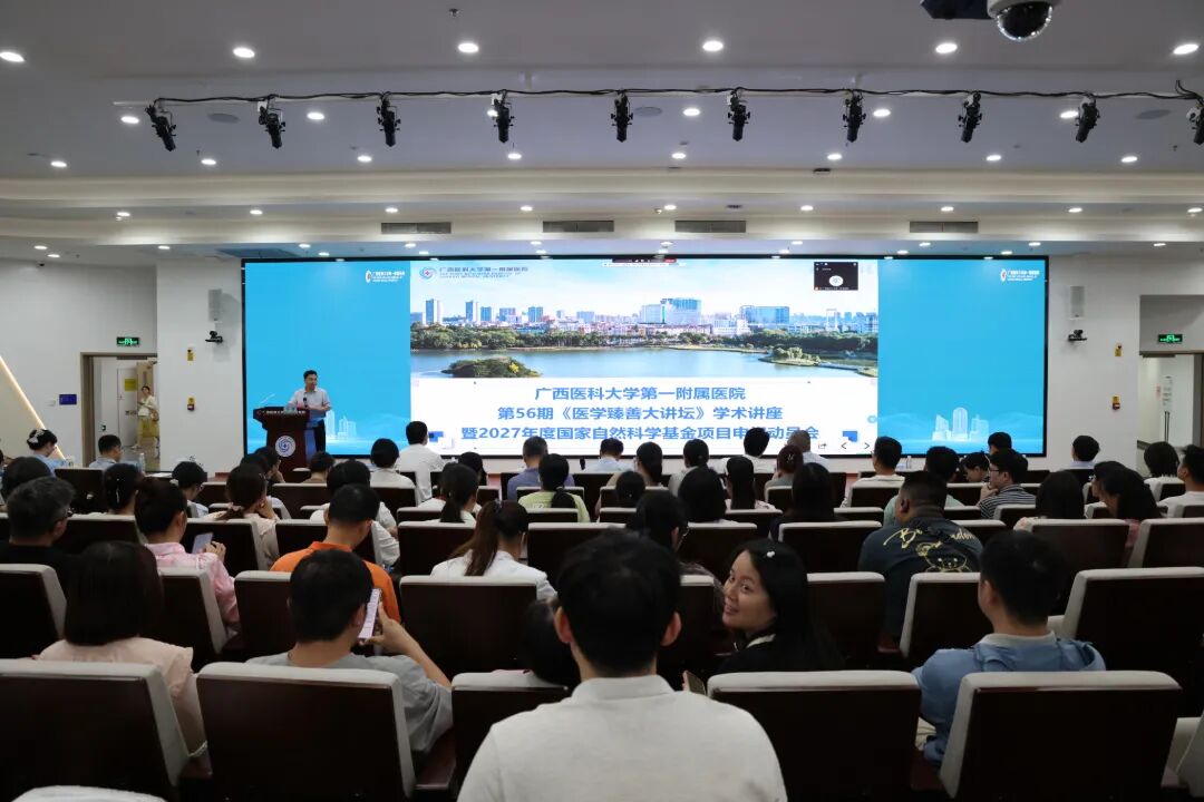 广西医科大一附院举行2027年度国家自然科学基金申报动员会