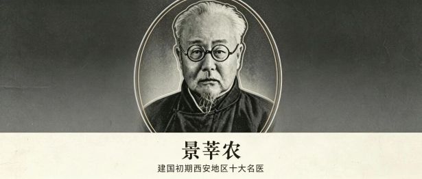 丨时光印记丨西安市中医医院建院初期“西安地区十大名医”之——景莘农