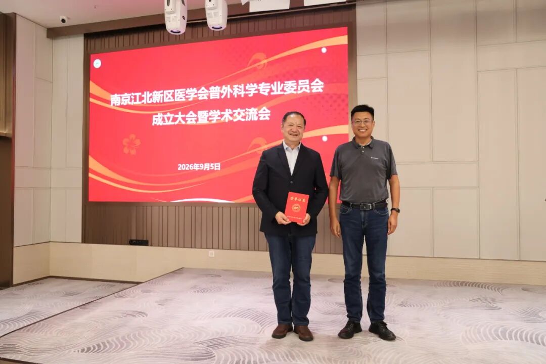 南京江北新区医学会普外科学专业委员会成立大会暨学术交流会顺利召开