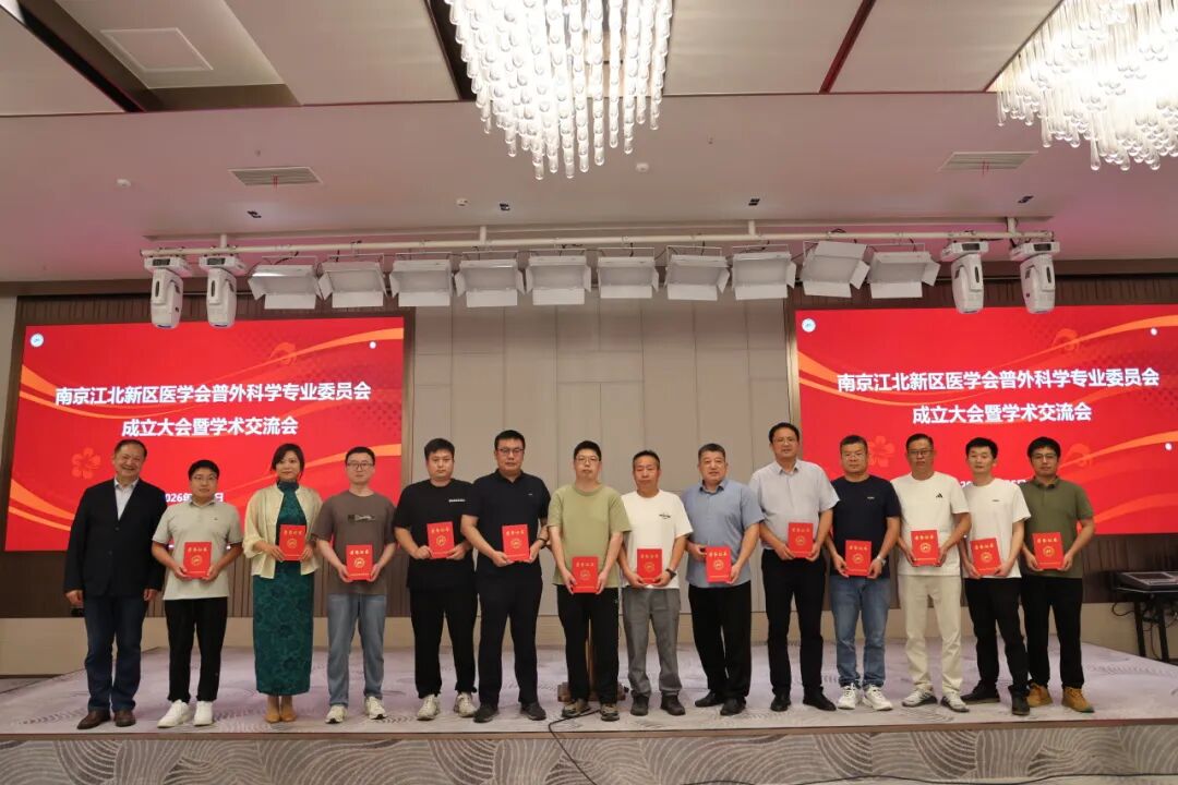 南京江北新区医学会普外科学专业委员会成立大会暨学术交流会顺利召开