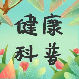 【健康科普基地】肠道里长了息肉，上厕所时会有 4 个提示，别等到肠癌才后悔！