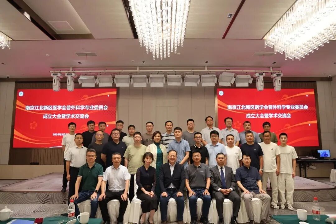南京江北新区医学会普外科学专业委员会成立大会暨学术交流会顺利召开