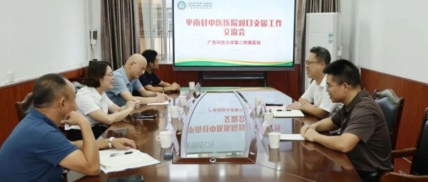 【院事】平南县中医医院到我院开展对口支援工作座谈交流