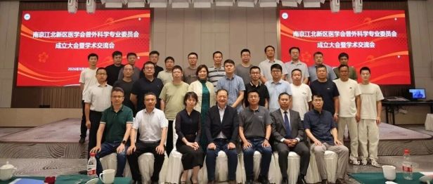 南京江北新区医学会普外科学专业委员会成立大会暨学术交流会顺利召开