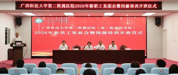 【院事】凝心聚力启新程 “医” 路同行向未来 —— 广西科技大学第二附属医院开展2026年新职工岗前培训暨团队拓展活动
