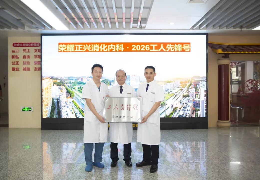 省级殊荣！正兴消化内科被授予“福建省工人先锋号”